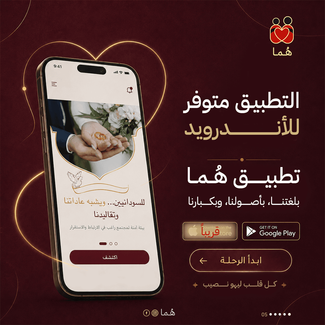 طرق جديدة لاكتشاف ناس مناسبين ليك، تطبيق هما، زواج سوداني